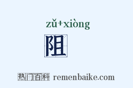 阻敻是什么意思的图片